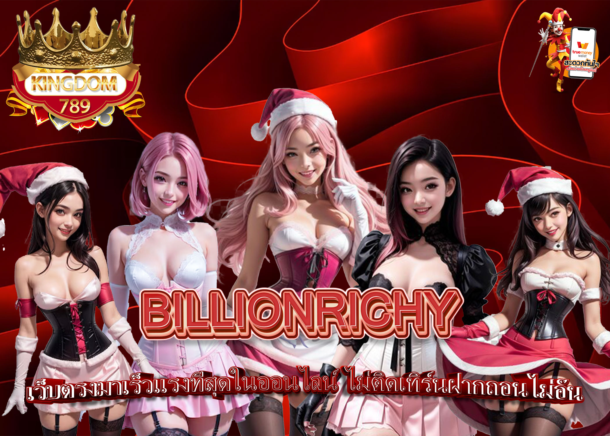 BILLIONRICHY-เว็บตรงมาเร็วแรงที่สุดในออนไลน์-ไม่ติดเทิร์นฝากถอนไม่อั้น