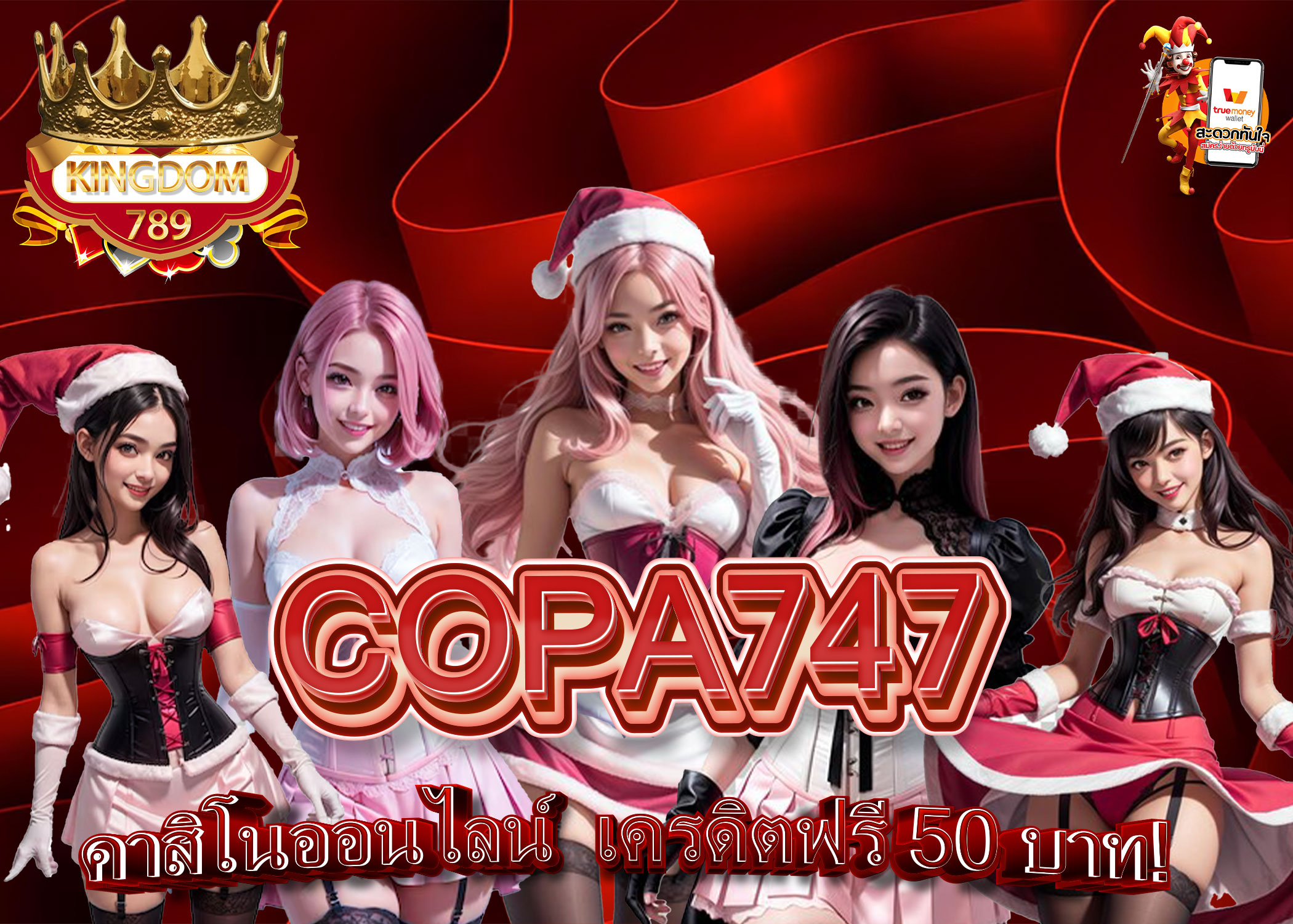 COPA747-คาสิโนออนไลน์-เครดิตฟรี-50-บาท