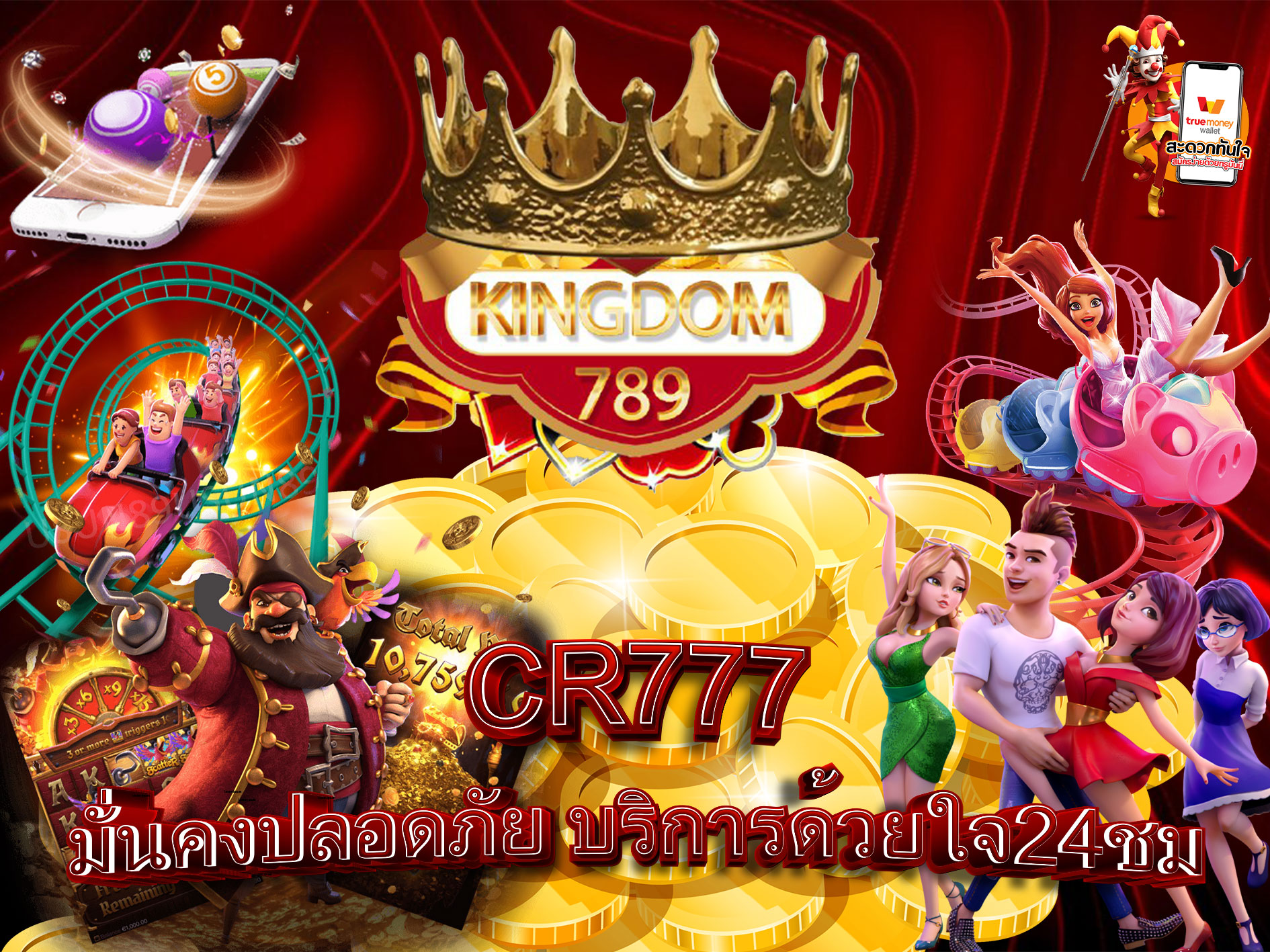 CR777-มั่นคงปลอดภัย-บริการด้วยใจ24ชม