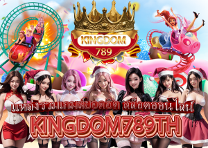 KINGDOM789TH แหล่งรวมเกมส์ยอดฮิต สล็อตออนไลน์