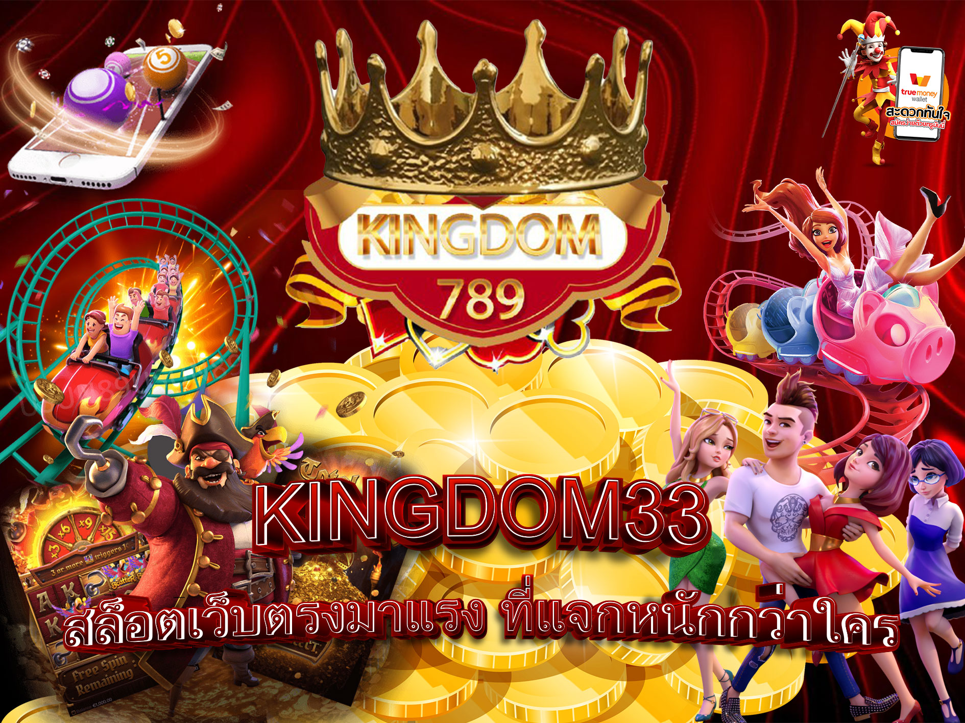 KINGDOM33-สล็อตเว็บตรงมาแรง-ที่แจกหนักกว่าใคร