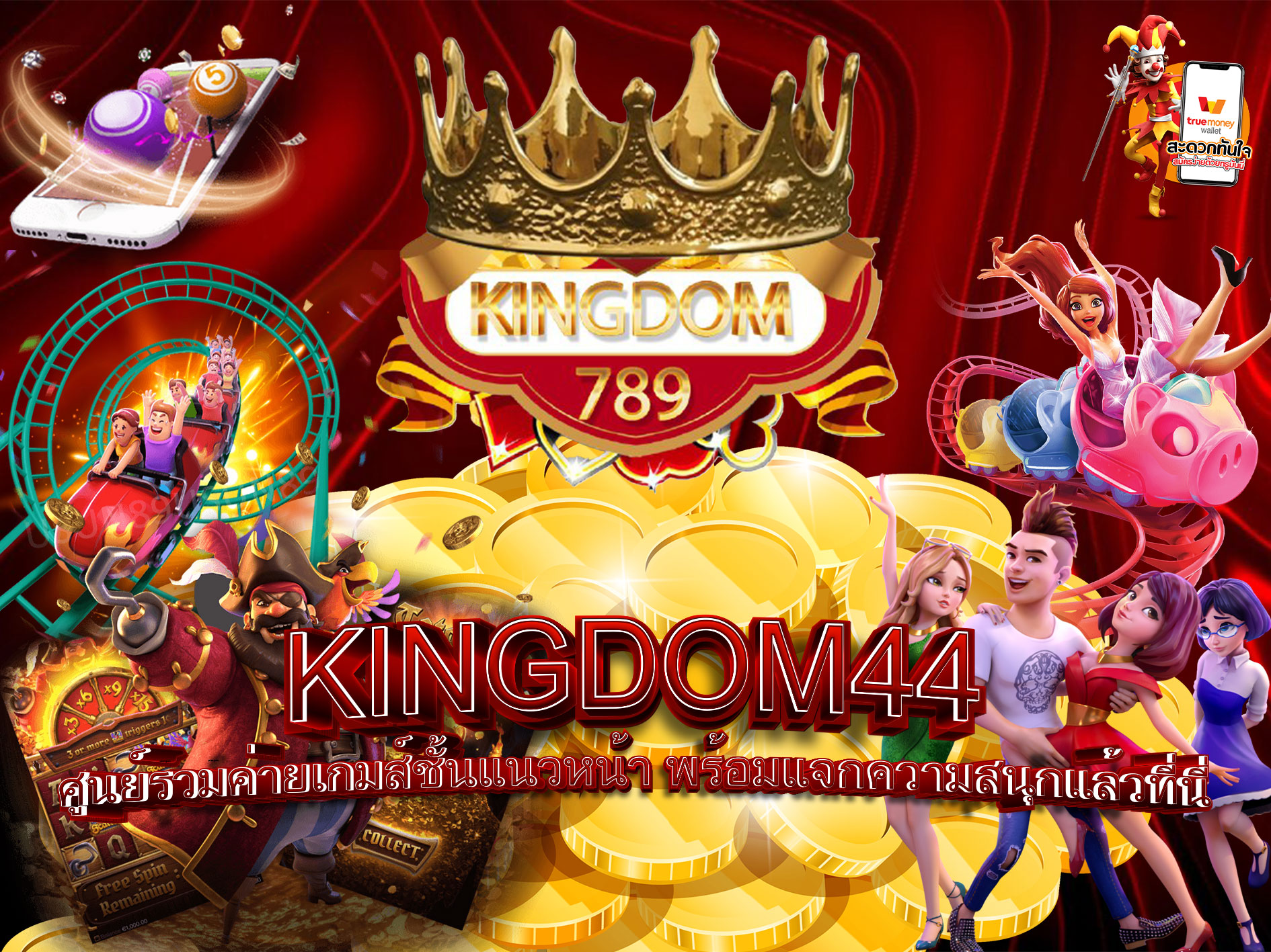 KINGDOM44-ศูนย์รวมค่ายเกมส์ชั้นแนวหน้า-พร้อมแจกความสนุกแล้วที่นี่