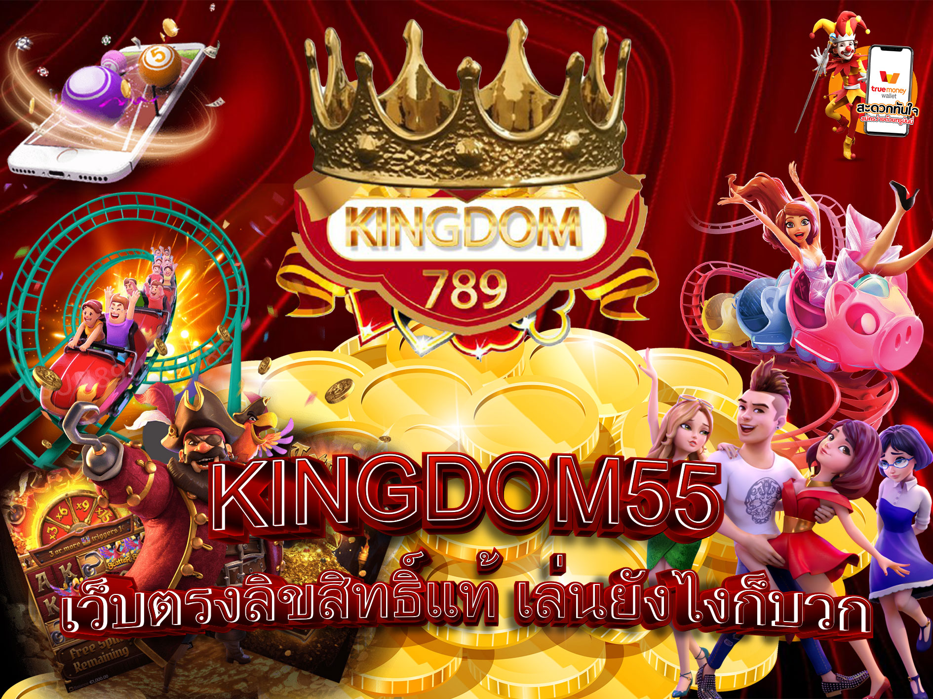 KINGDOM55-เว็บตรงลิขสิทธิ์แท้-เล่นยังไงก็บวก