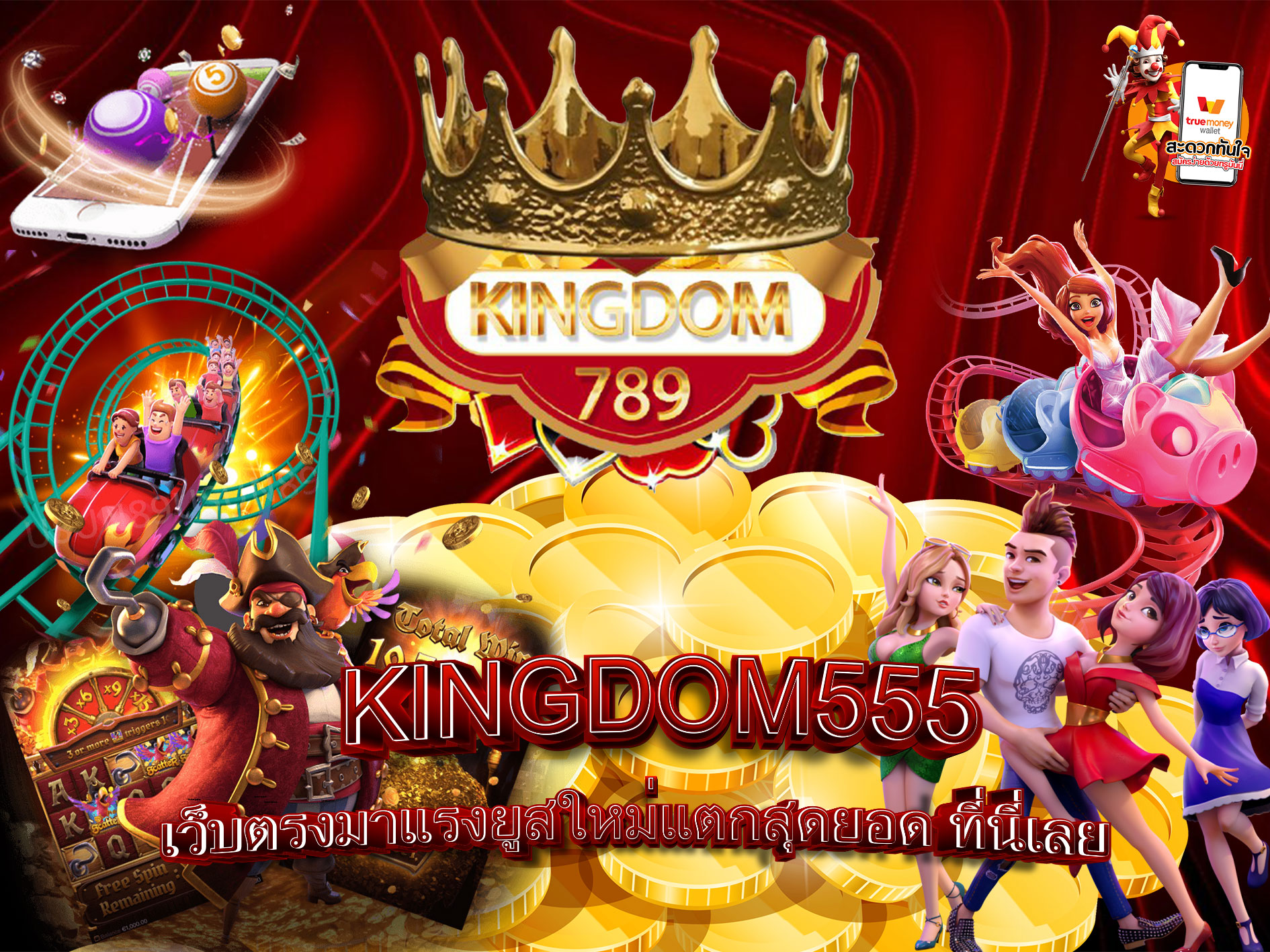 KINGDOM555-เว็บตรงมาแรงยูสใหม่แตกสุดยอด-ที่นี่เลย
