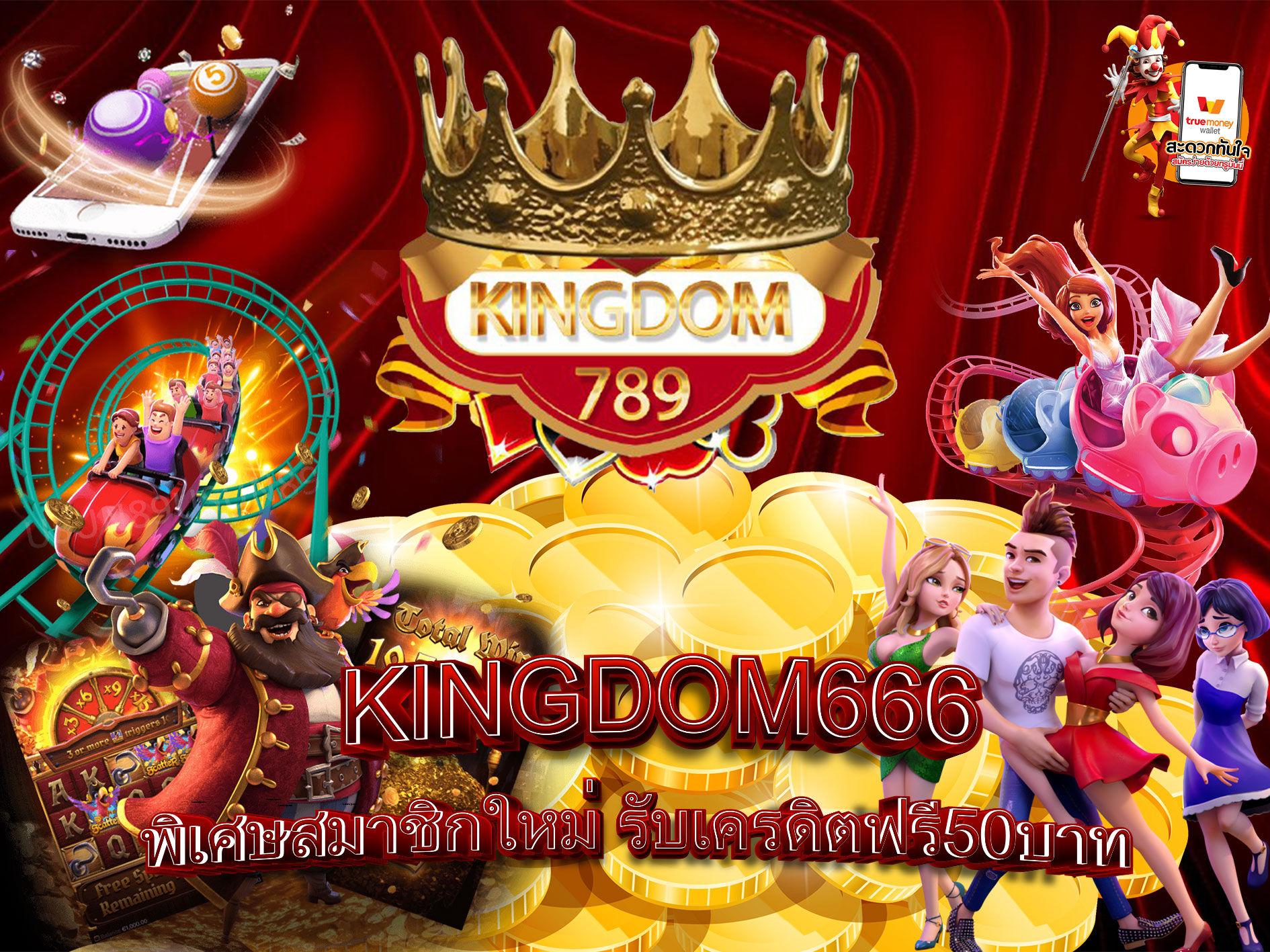 KINGDOM666-พิเศษสมาชิกใหม่-รับเครดิตฟรี50บาท