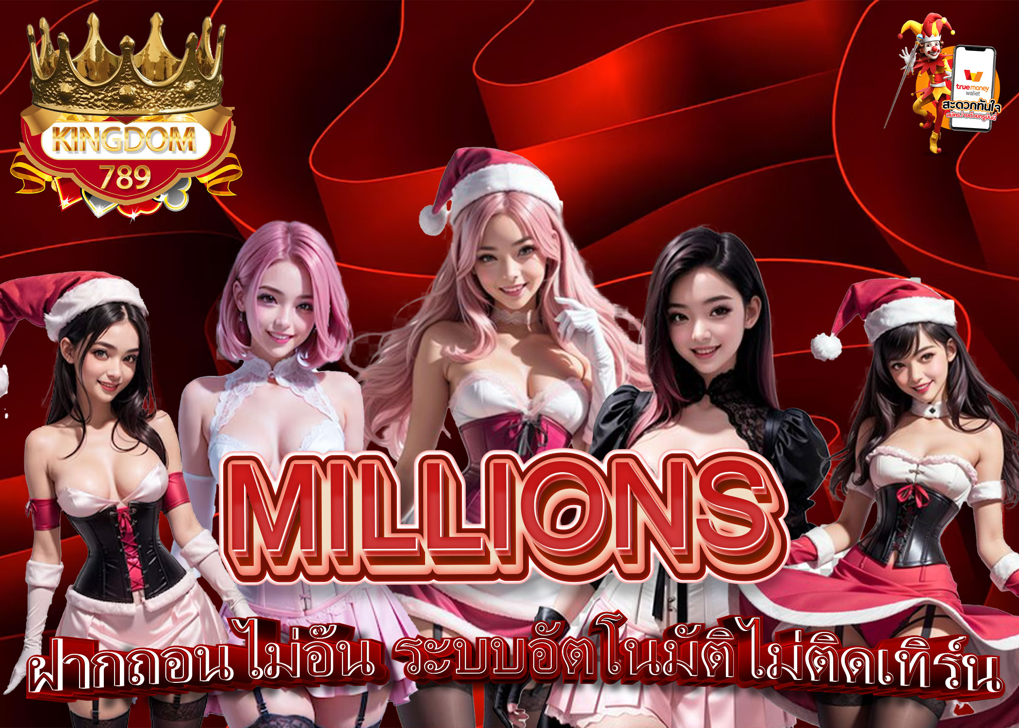 MILLIONS-ฝากถอนไม่อั้น-ระบบอัตโนมัติไม่ติดเทิร์น