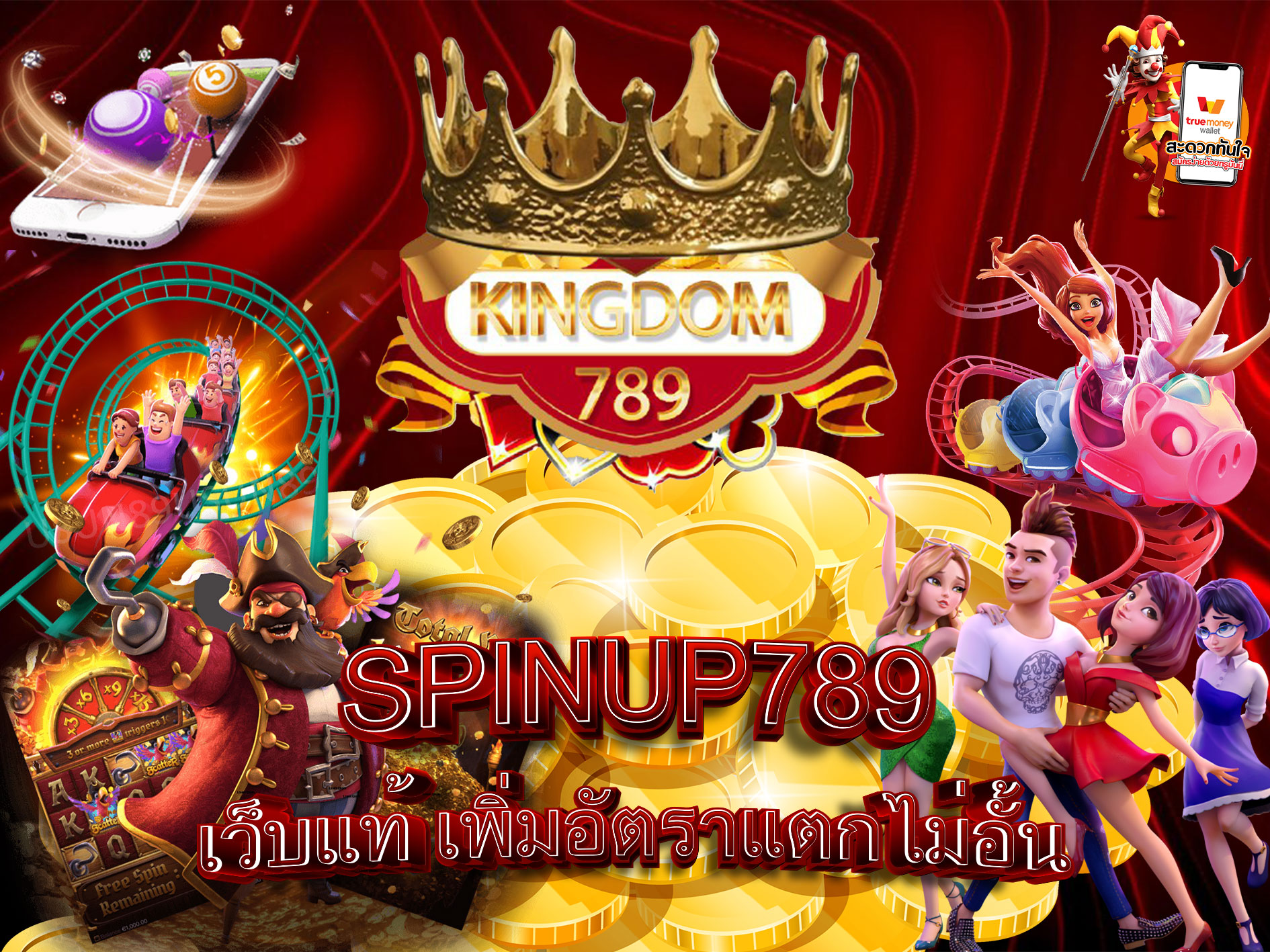 SPINUP789-เว็บแท้-เพิ่มอัตราแตกไม่อั้น