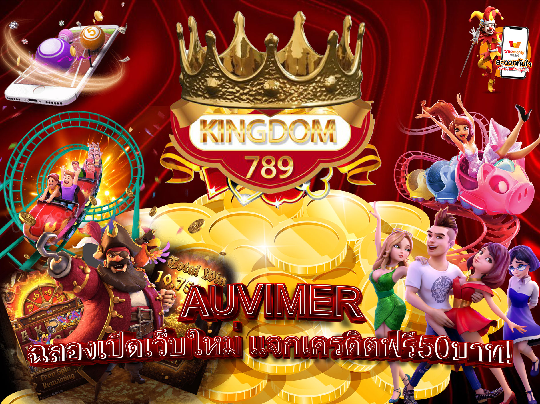 AUVIMER-ฉลองเปิดเว็บใหม่-แจกเครดิตฟรี50บาท