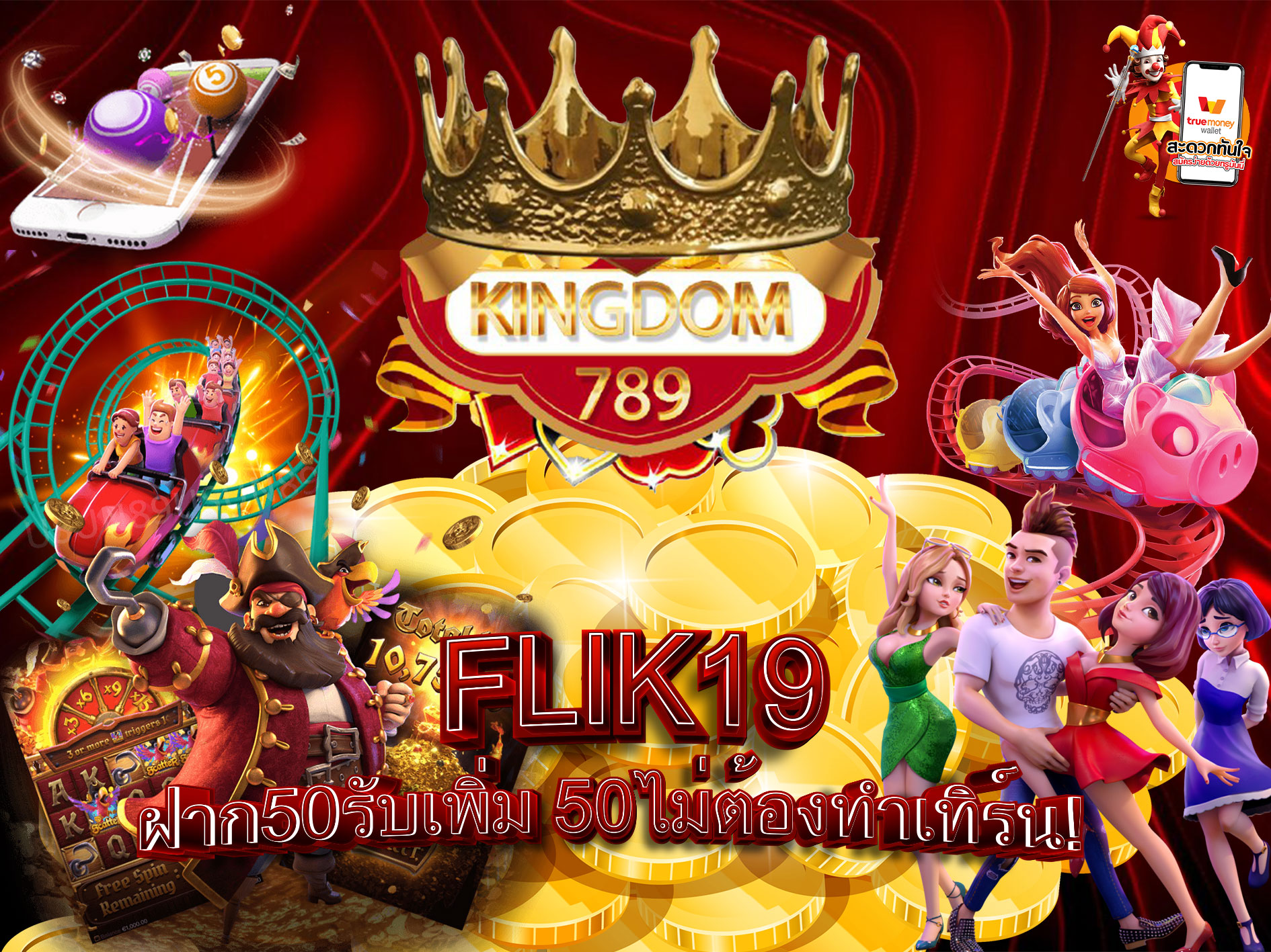 FLIK19-ฝาก50รับเพิ่ม-50ไม่ต้องทำเทิร์น