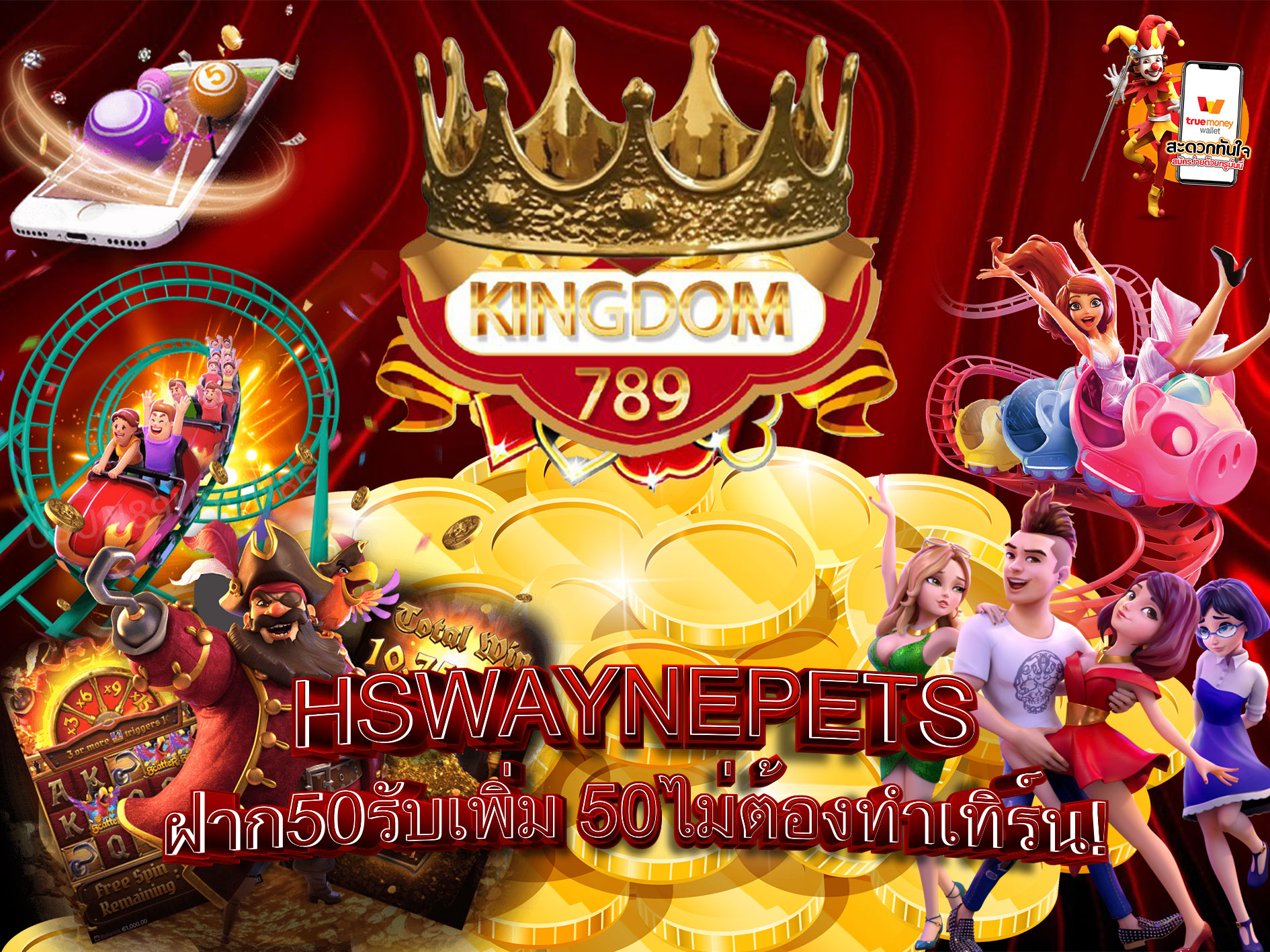 HSWAYNEPETS-ฝาก50รับเพิ่ม-50ไม่ต้องทำเทิร์น