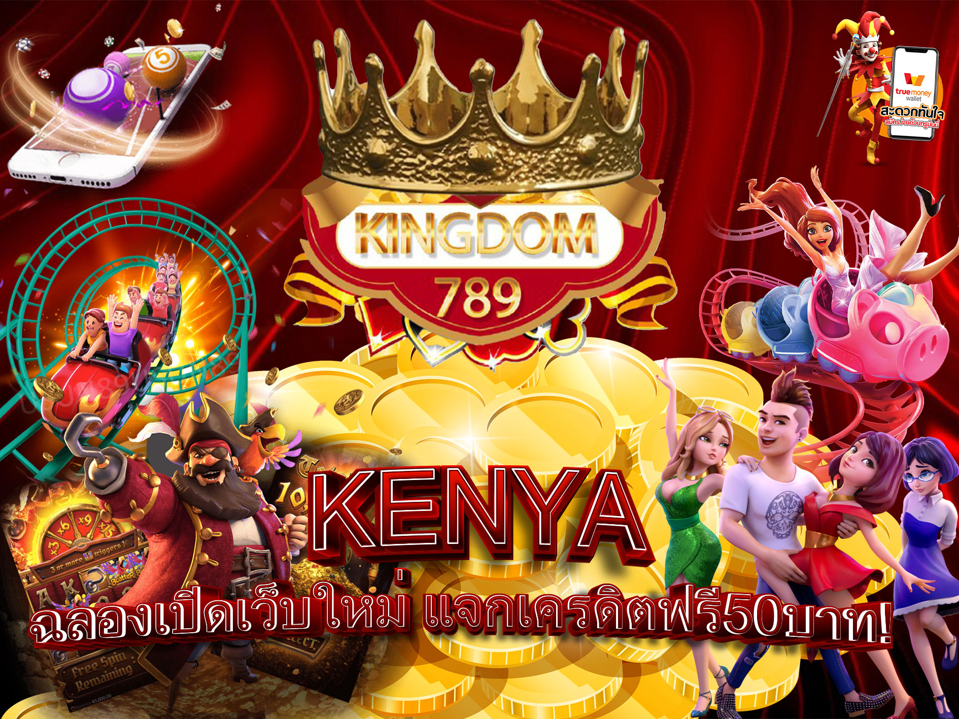 KENYA-ฉลองเปิดเว็บใหม่-แจกเครดิตฟรี50บาท