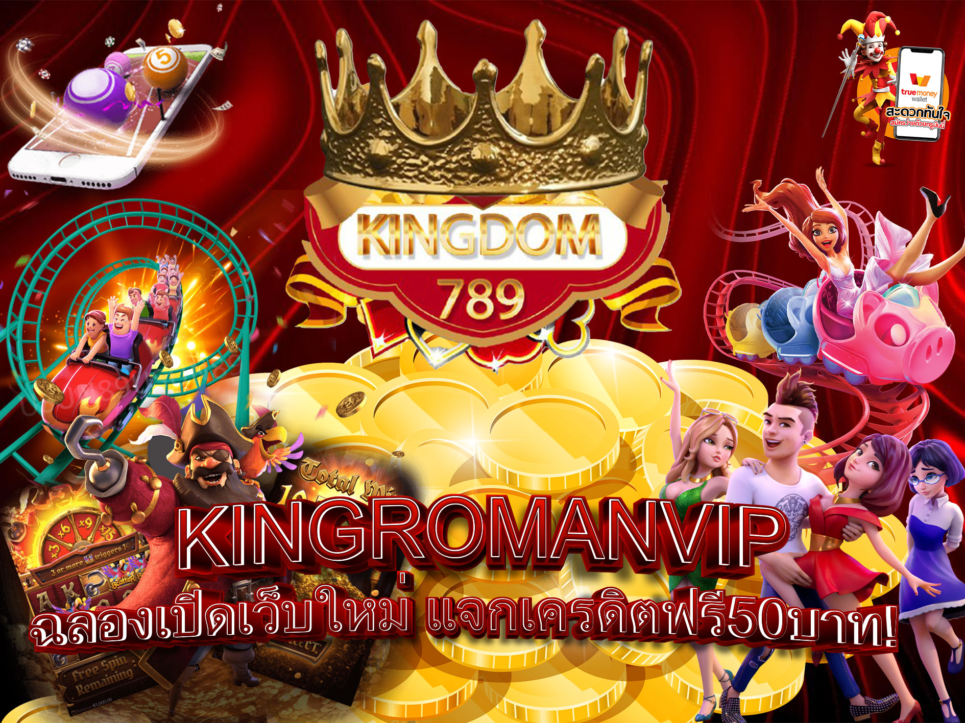 KINGROMANVIP-ฉลองเปิดเว็บใหม่-แจกเครดิตฟรี50บาท