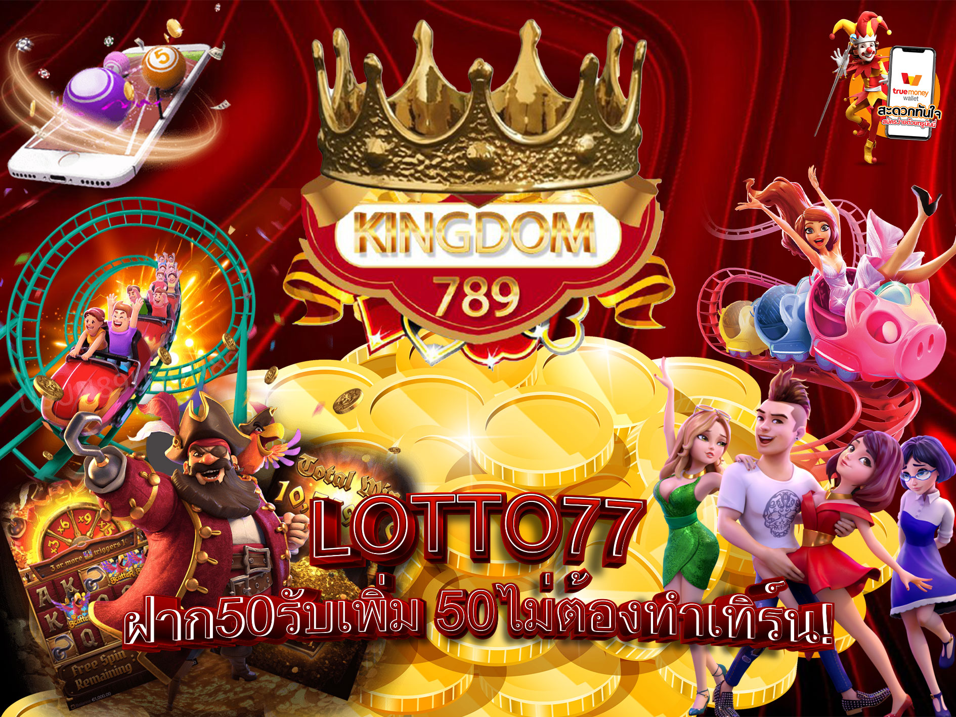 LOTTO77-ฝาก50รับเพิ่ม-50ไม่ต้องทำเทิร์น
