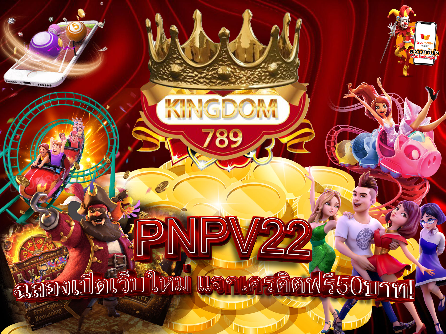 PNPV22-ฉลองเปิดเว็บใหม่-แจกเครดิตฟรี50บาท