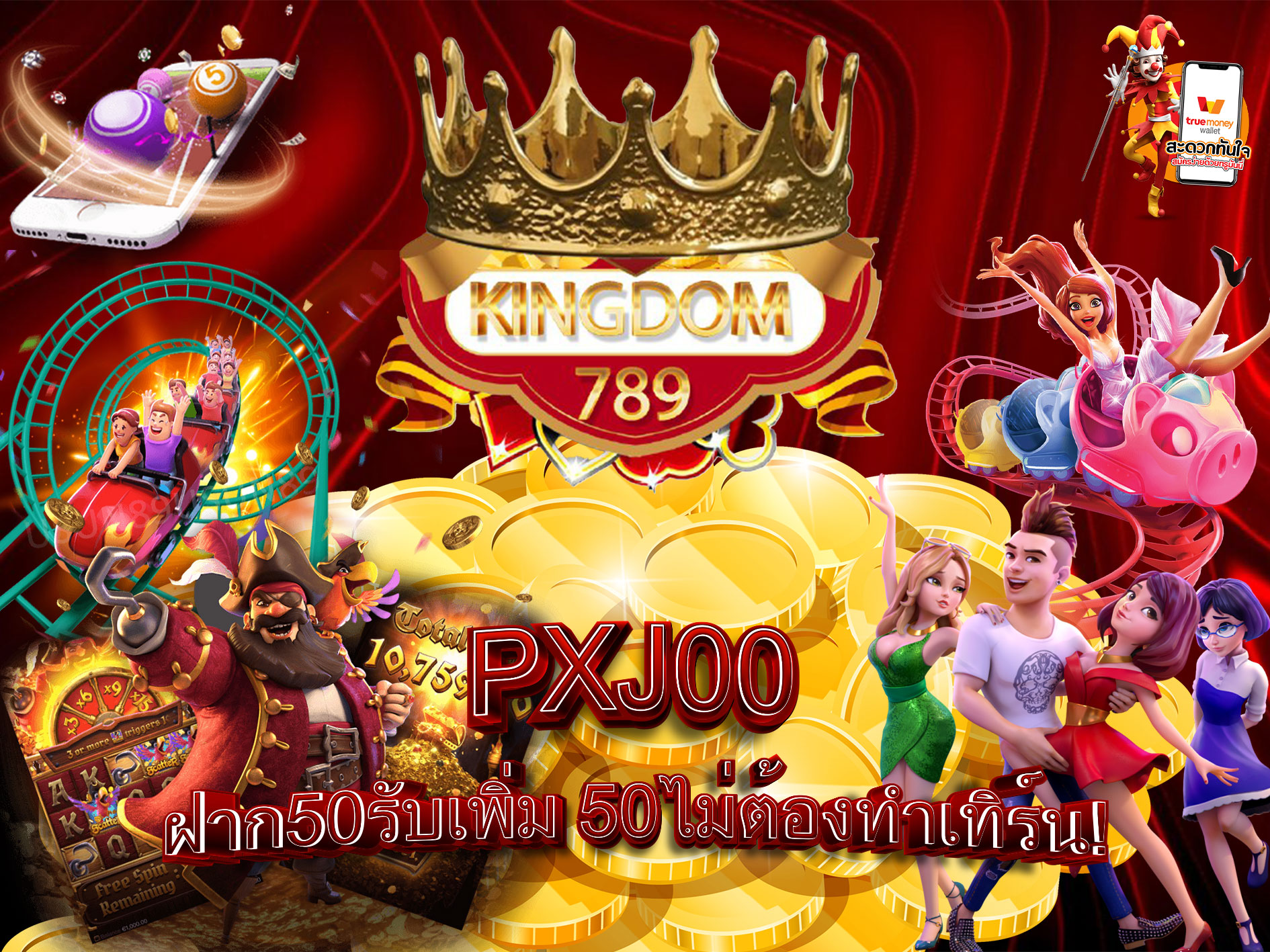 PXJ00-ฝาก50รับเพิ่ม-50ไม่ต้องทำเทิร์น