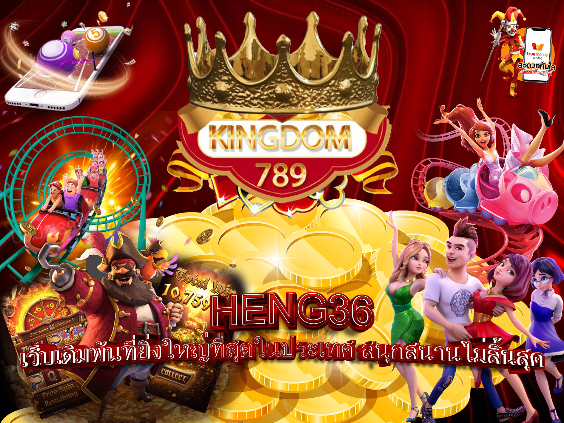 HENG36-เว็บเดิมพันที่ยิ่งใหญ่ที่สุดในประเทศ-สนุกสนานไม่สิ้นสุด