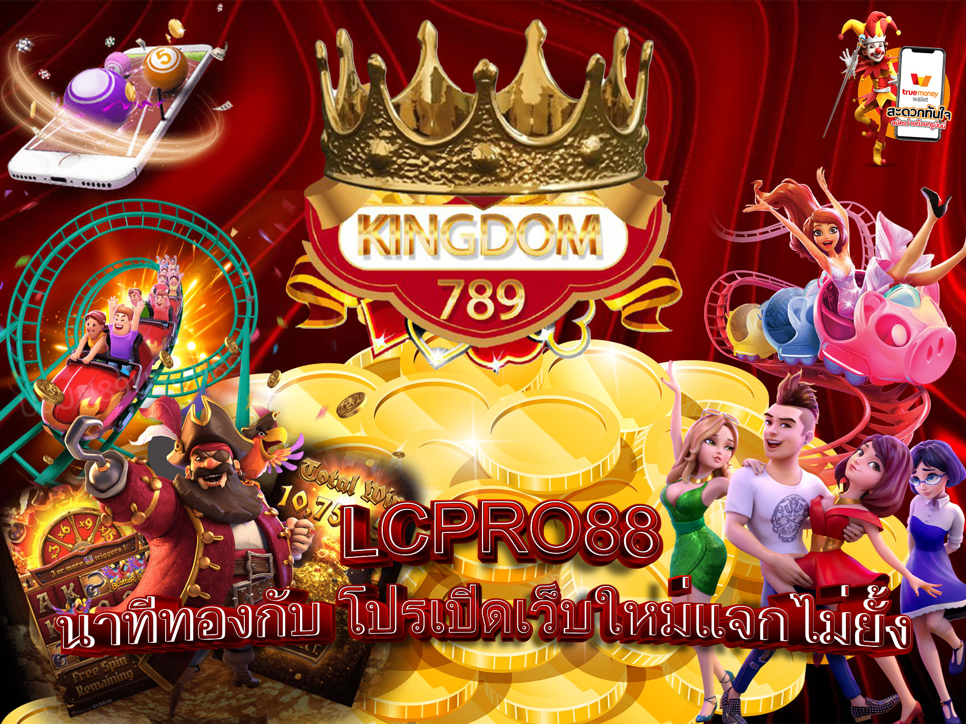 LCPRO88-นาทีทองกับ-โปรเปิดเว็บใหม่แจกไม่ยั้ง